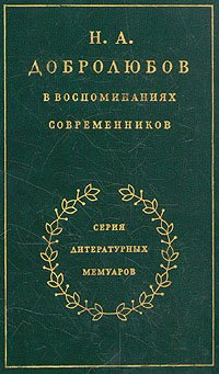 Н. А. Добролюбов в воспоминаниях современников