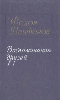 Федор Панферов. Воспоминания друзей