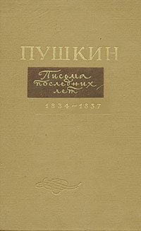 Пушкин. Письма последних лет. 1834-1837