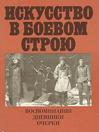 Искусство в боевом строю. Воспоминания. Дневники. Очерки