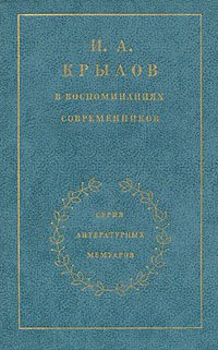 И. А. Крылов в воспоминаниях современников