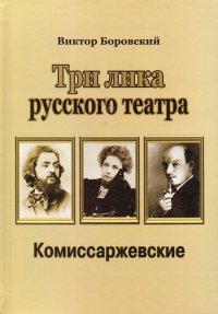 Три лика русского театра. Комиссаржевские