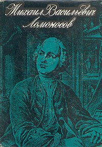 Михаил Васильевич Ломоносов. Жизнь и творчество