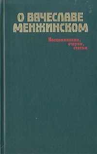 О Вячеславе Менжинском. Воспоминания, очерки, статьи