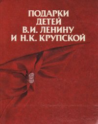 Подарки детей В. И. Ленину и Н. К. Крупской