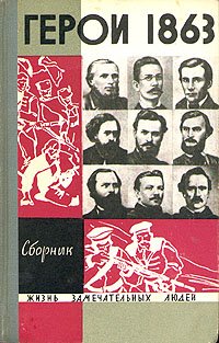 Герои 1863. Сборник