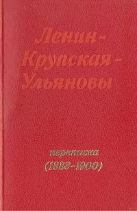 Ленин - Крупская - Ульяновы. Переписка (1883-1900)