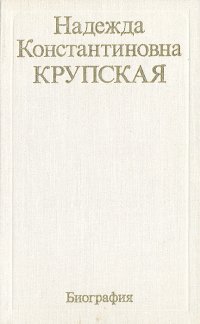 Надежда Константиновна Крупская. Биография