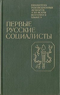 Первые русские социалисты