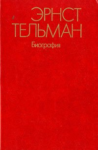 Эрнст Тельман. Биография