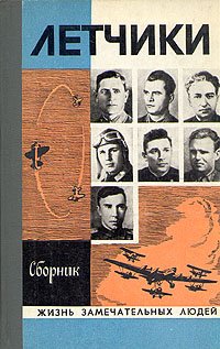 Летчики. Сборник