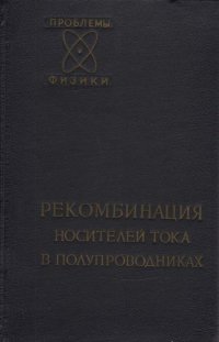 Рекомбинация носителей тока в полупроводниках