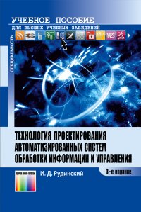 Технология проектирования автоматизированных систем обработки информации и управления. Учебное пособие для вузов