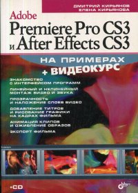 Adobe Premiere Pro CS3 и After Effects CS3 на примерах (+ CD-ROM)