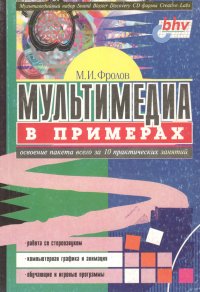 Мульмедиа в примерах