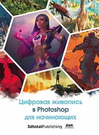 Цифровая живопись в Photoshop для начинающих