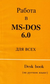 Работа в MS-DOS 6.0 для всех / Desk book