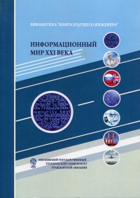 Информационный мир XXI века. Криптография - основа информационной безопасности. 5-е изд