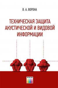 Техническая защита акустической и видовой информации