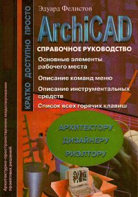 Архитектурно-пространственное моделирование в программе ArchiCAD