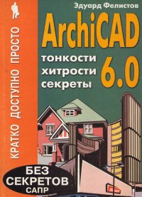 ArchiCAD 6.0. Тонкости, хитрости, секреты