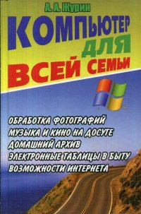 Самоучитель работы на компьютере. Компьютер для всей семьи