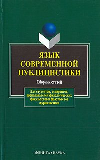 Язык современной публицистики