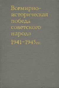 Всемирно-историческая победа советского народа. 1941-1945