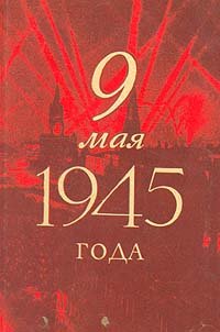 9 мая 1945 года