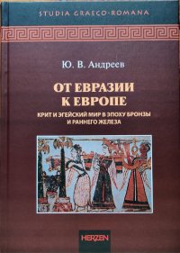 От Евразии к Европе. Крит и Эгейский мир в эпоху бронзы и раннего железа