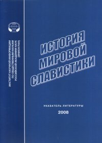 История мировой славистики . Указатель литературы 2008 г