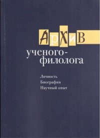 Архив ученого-филолога. Личность. Биография. Научный опыт