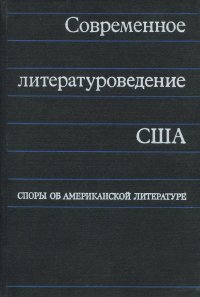 Современное литературоведение США. Споры об американской литературе