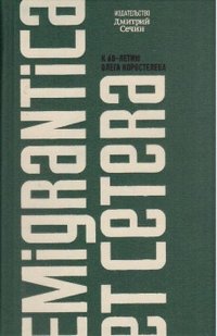 Emigrantica et cetera. К 60-летию Олега Коростелева