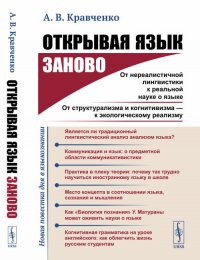 Открывая язык заново. От нереалистичной лингвистики к реальной науке о языке. От структурализма и когнитивизма - к экологическому реализму