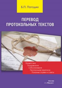 Перевод протокольных текстов. Пособие по освоению частотных протокольных сюжетов