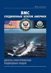 ВМС Соединенных Штатов Америки. Дизель-электрические подводные лодки