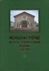 Женщины-ученые Института Экспериментальной Медицины. 1890-2020