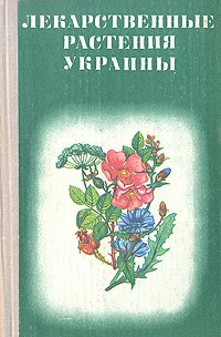 Лекарственные растения Украины (Справочник для сборщика и заготовителя)