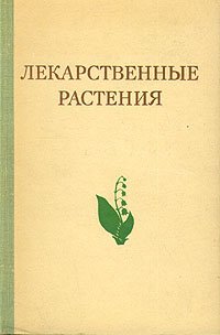 Лекарственные растения