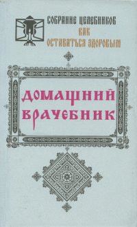 Домашний врачебник