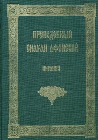 Преподобный Силуан Афонский. Писания