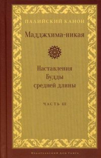 Нет автора - «Мадджхима-никая. Наставления Будды средней длины. Часть III: Третьи пятьдесят наставлений»