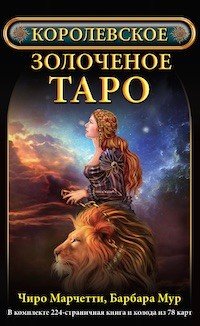 Королевское золоченое Таро (комплект книга + карты)