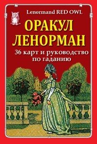 Оракул Ленорман Красная Сова (колода из 36 карт + руководство по гаданию)