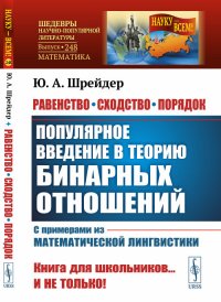 Равенство, сходство, порядок. Популярное введение в теорию бинарных отношений. С примерами из математической лингвистики