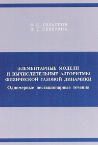 Элементарные модели и вычислительные алгоритмы физической газовой динамики. Одномерные нестационарны