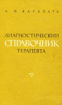 Диагностический справочник терапевта