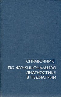 Справочник по функциональной диагностике в педиатрии