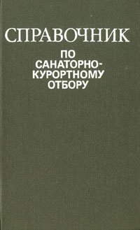 Справочник по санаторно-курортному отбору